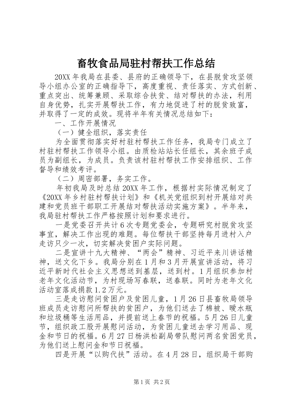 2024年畜牧食品局驻村帮扶工作总结_第1页