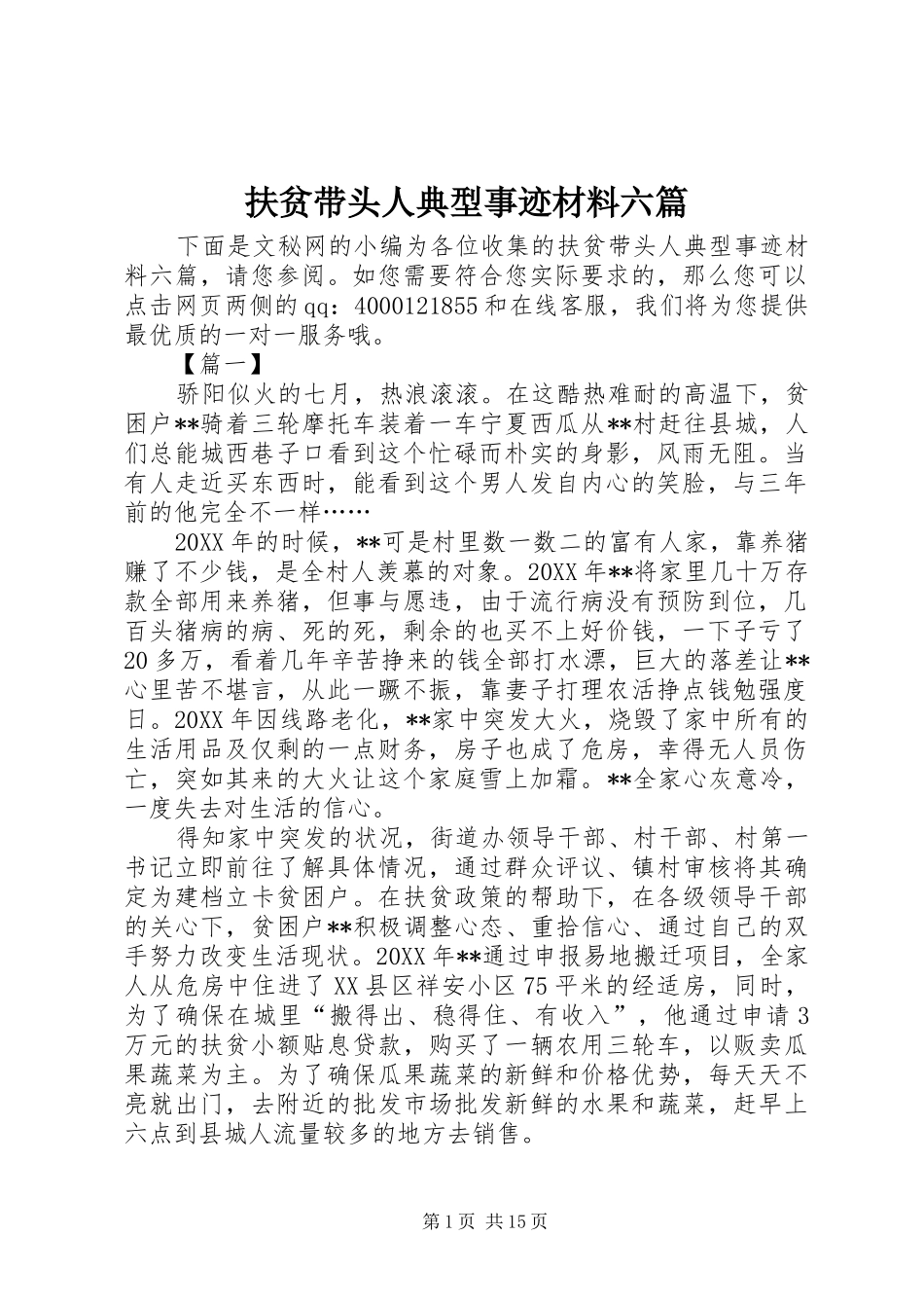 2024年扶贫带头人典型事迹材料六篇_第1页