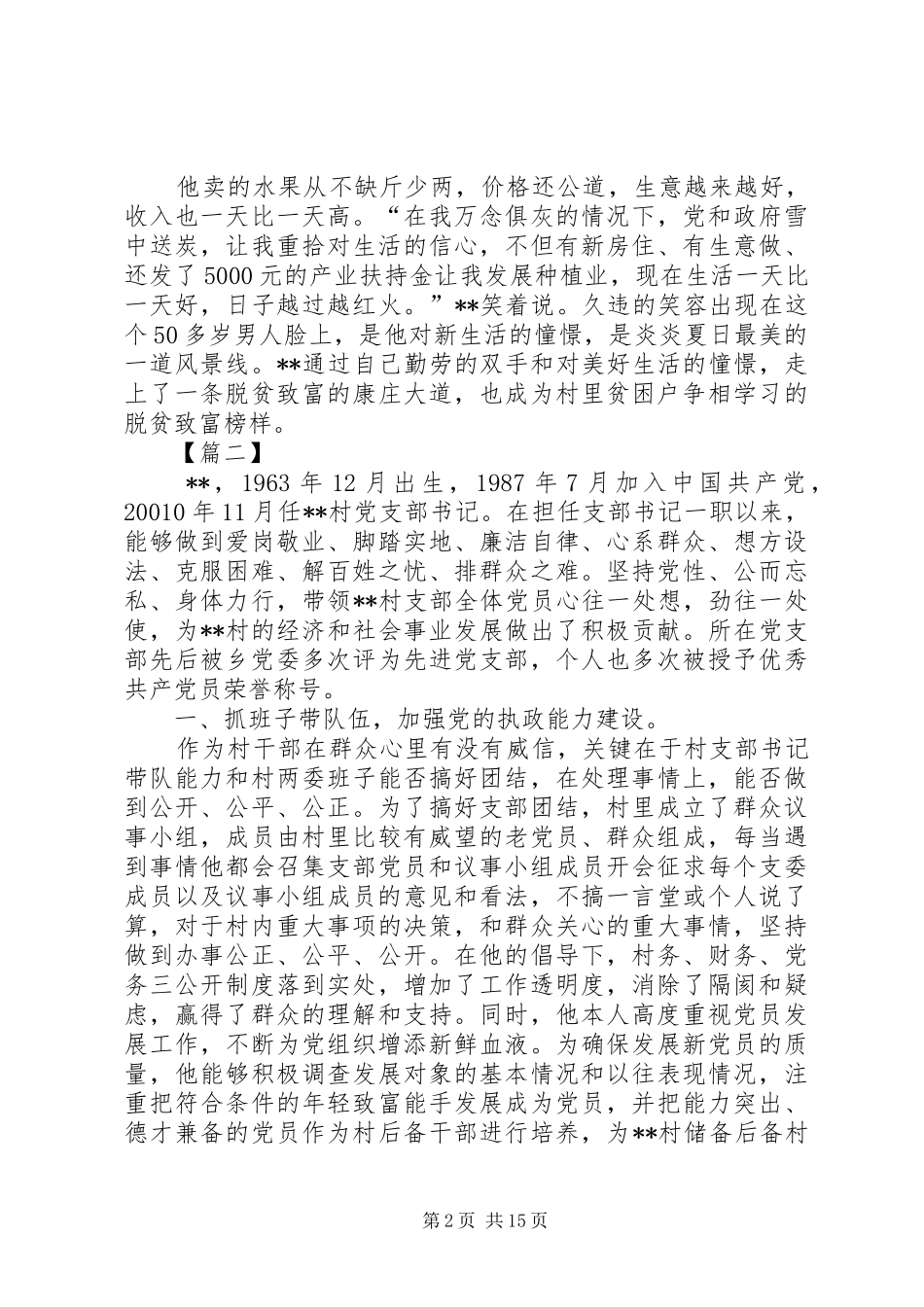 2024年扶贫带头人典型事迹材料六篇_第2页