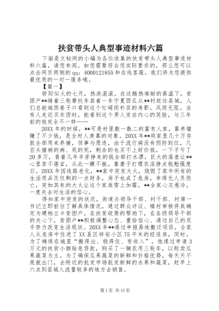 2024年扶贫带头人典型事迹材料六篇