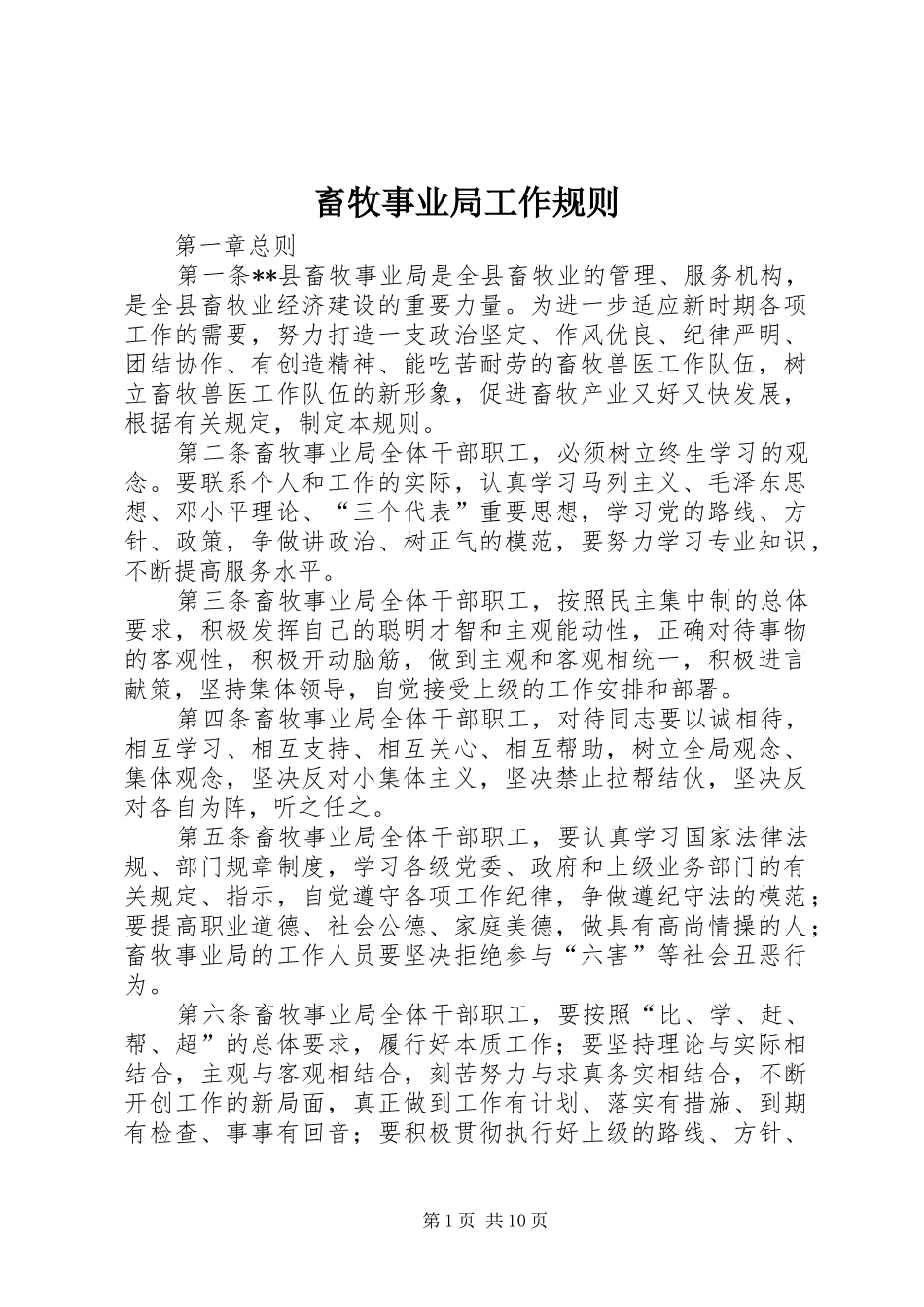 2024年畜牧事业局工作规则_第1页