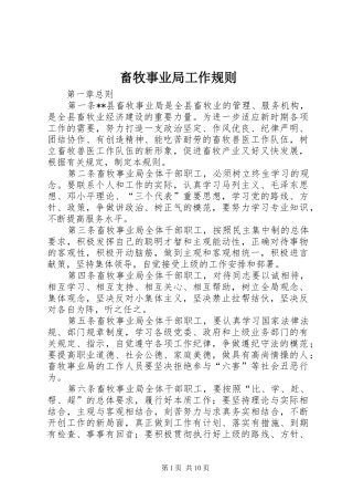 2024年畜牧事业局工作规则
