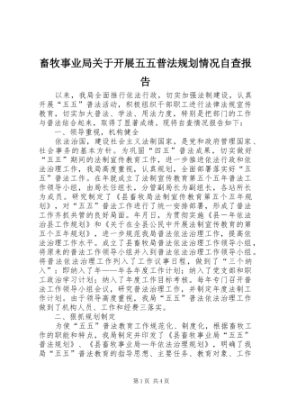 2024年畜牧事业局关于开展五五普法规划情况自查报告