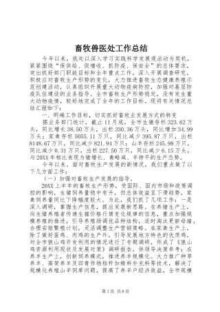 2024年畜牧兽医处工作总结