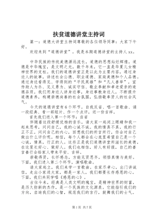 2024年扶贫道德讲堂主持词