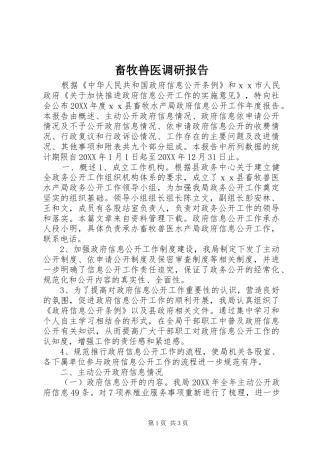 2024年畜牧兽医调研报告