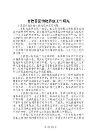 2024年畜牧兽医动物防疫工作研究
