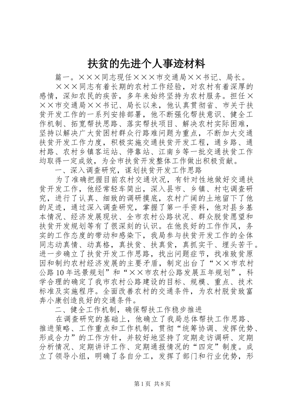 2024年扶贫的先进个人事迹材料_第1页
