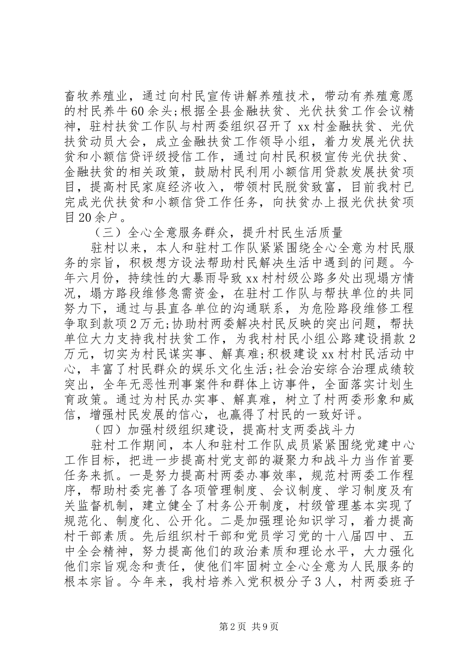 2024年扶贫第一书记述职报告_第2页