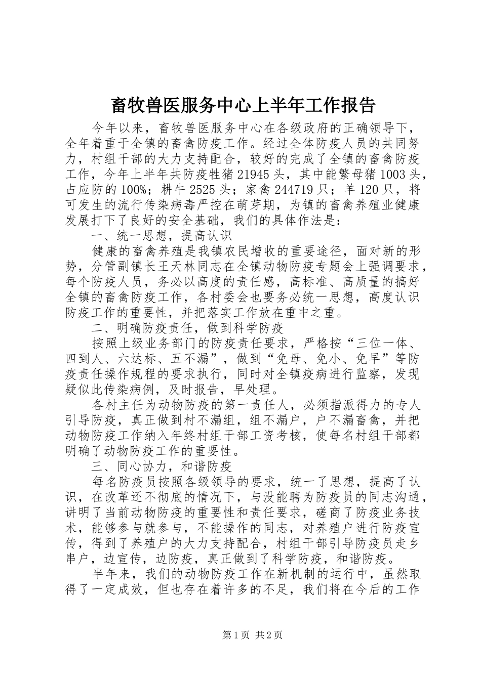 2024年畜牧兽医服务中心上半年工作报告_第1页