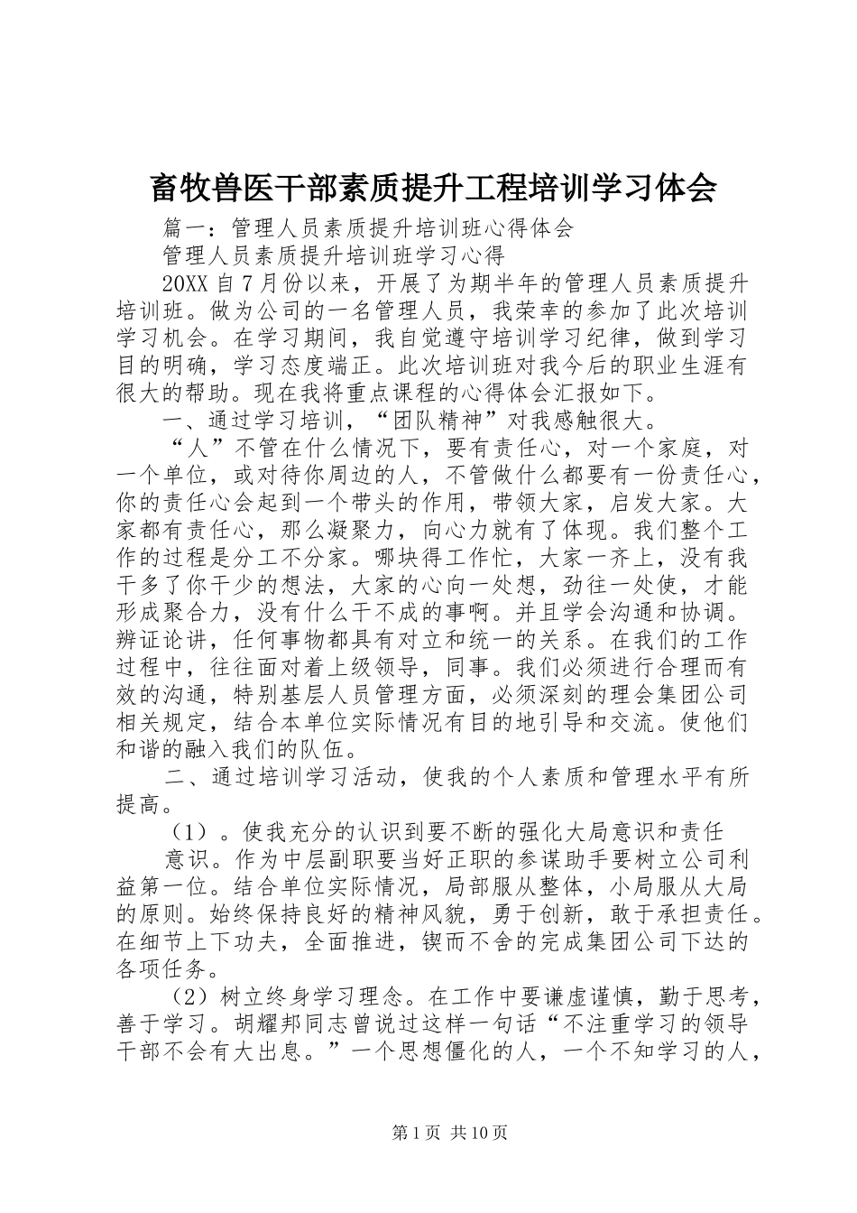 2024年畜牧兽医干部素质提升工程培训学习体会_第1页