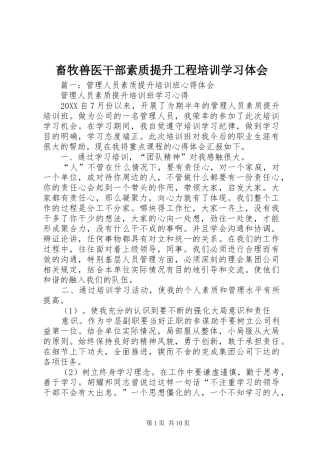 2024年畜牧兽医干部素质提升工程培训学习体会