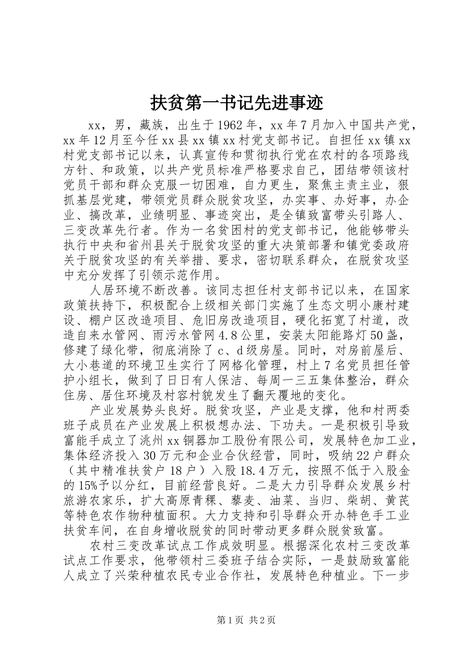 2024年扶贫第一书记先进事迹_第1页