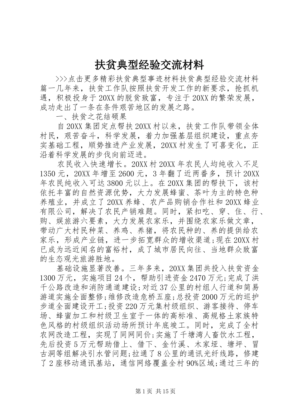2024年扶贫典型经验交流材料_第1页