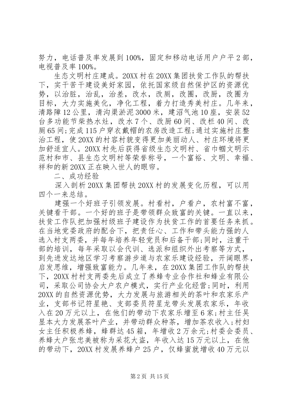 2024年扶贫典型经验交流材料_第2页