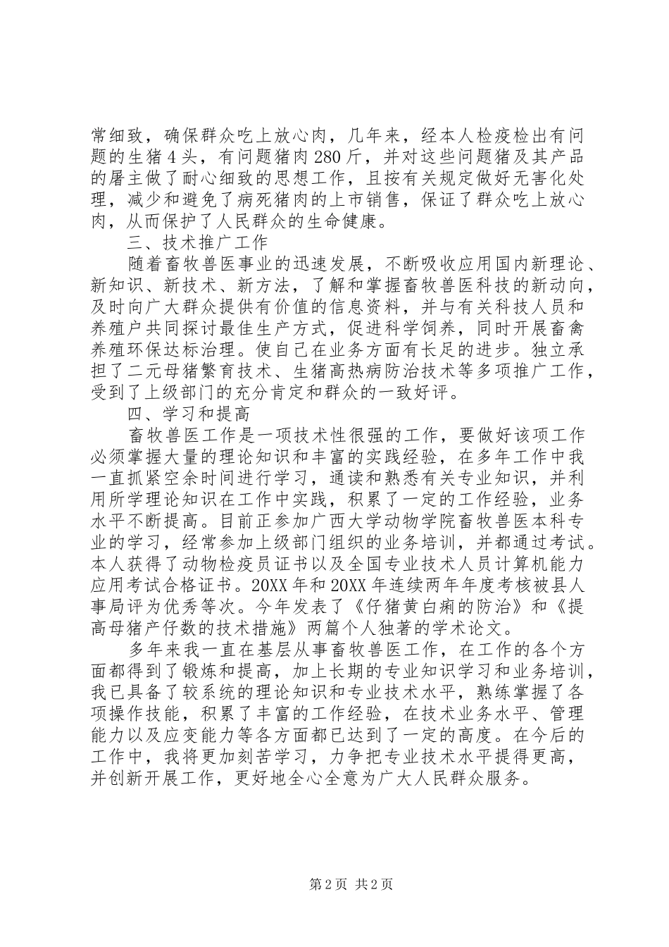 2024年畜牧兽医个人工作自我总结_第2页
