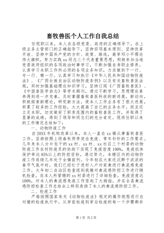 2024年畜牧兽医个人工作自我总结