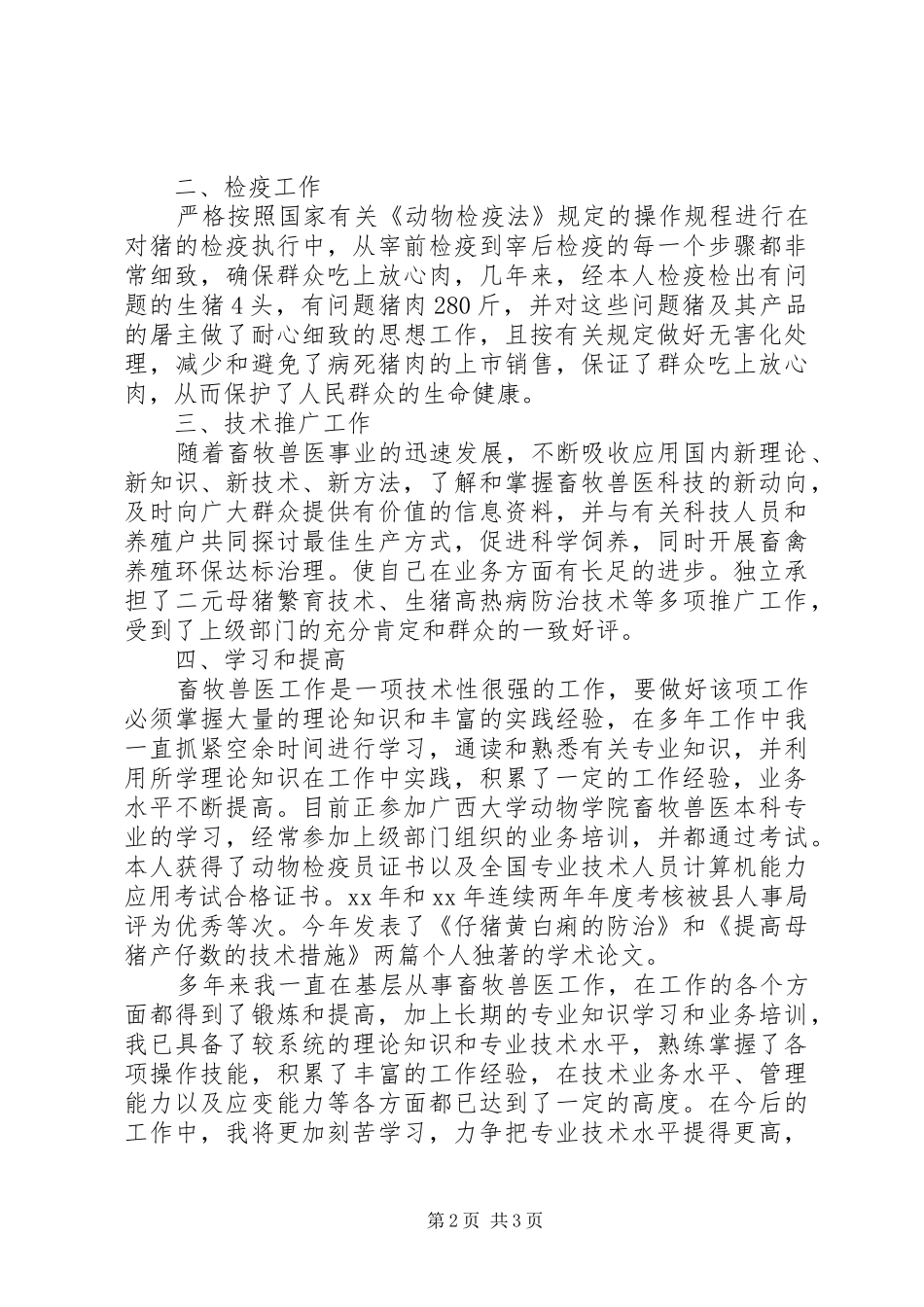2024年畜牧兽医个人工作总结报告_第2页