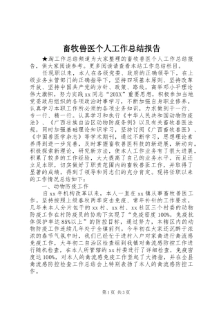 2024年畜牧兽医个人工作总结报告