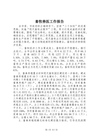 2024年畜牧兽医工作报告