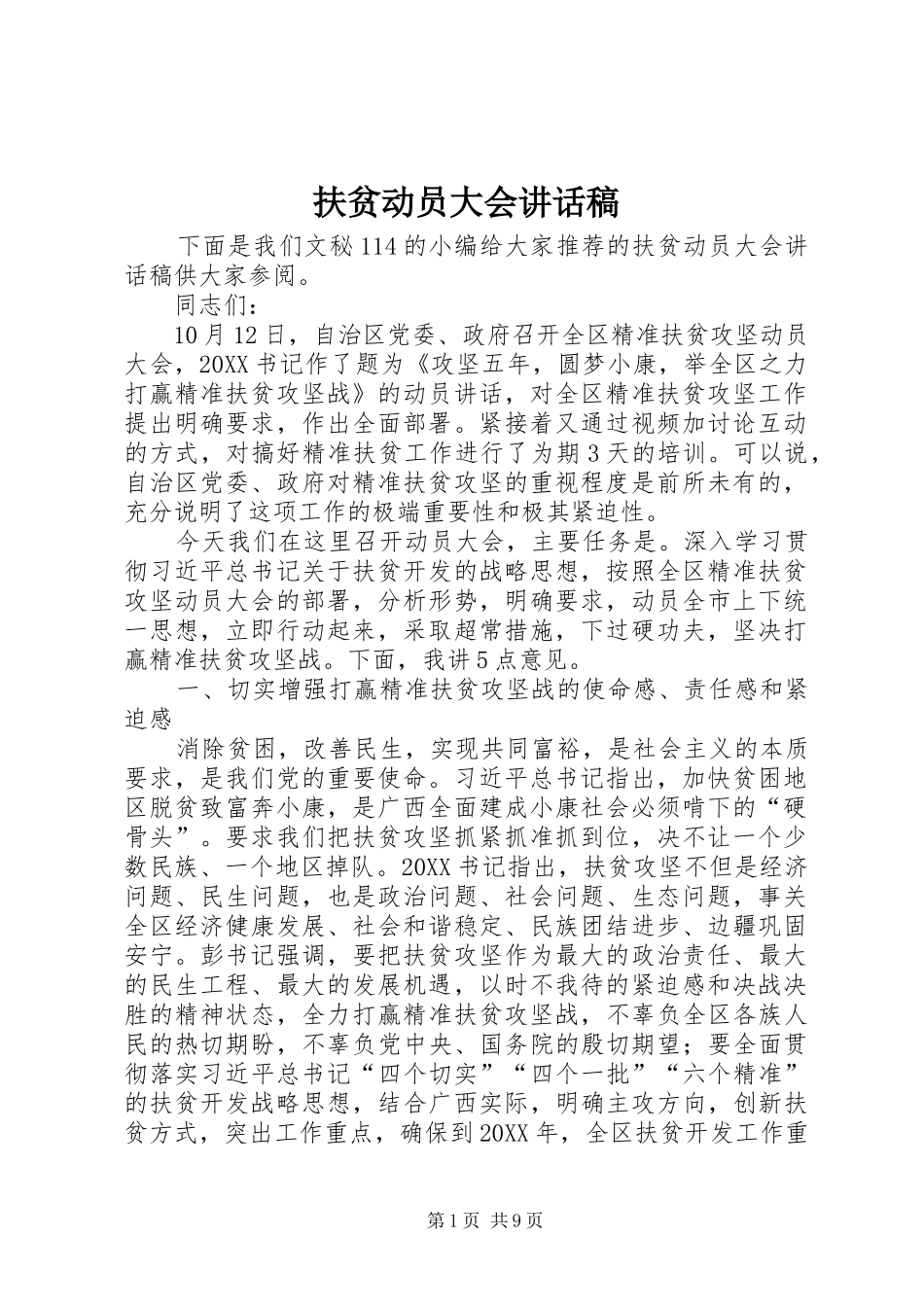 2024年扶贫动员大会致辞稿_第1页