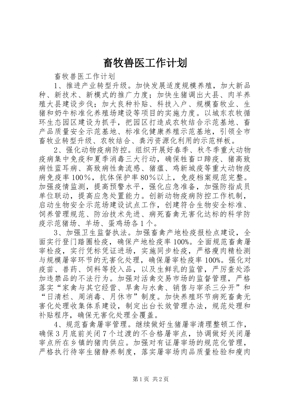2024年畜牧兽医工作计划_第1页
