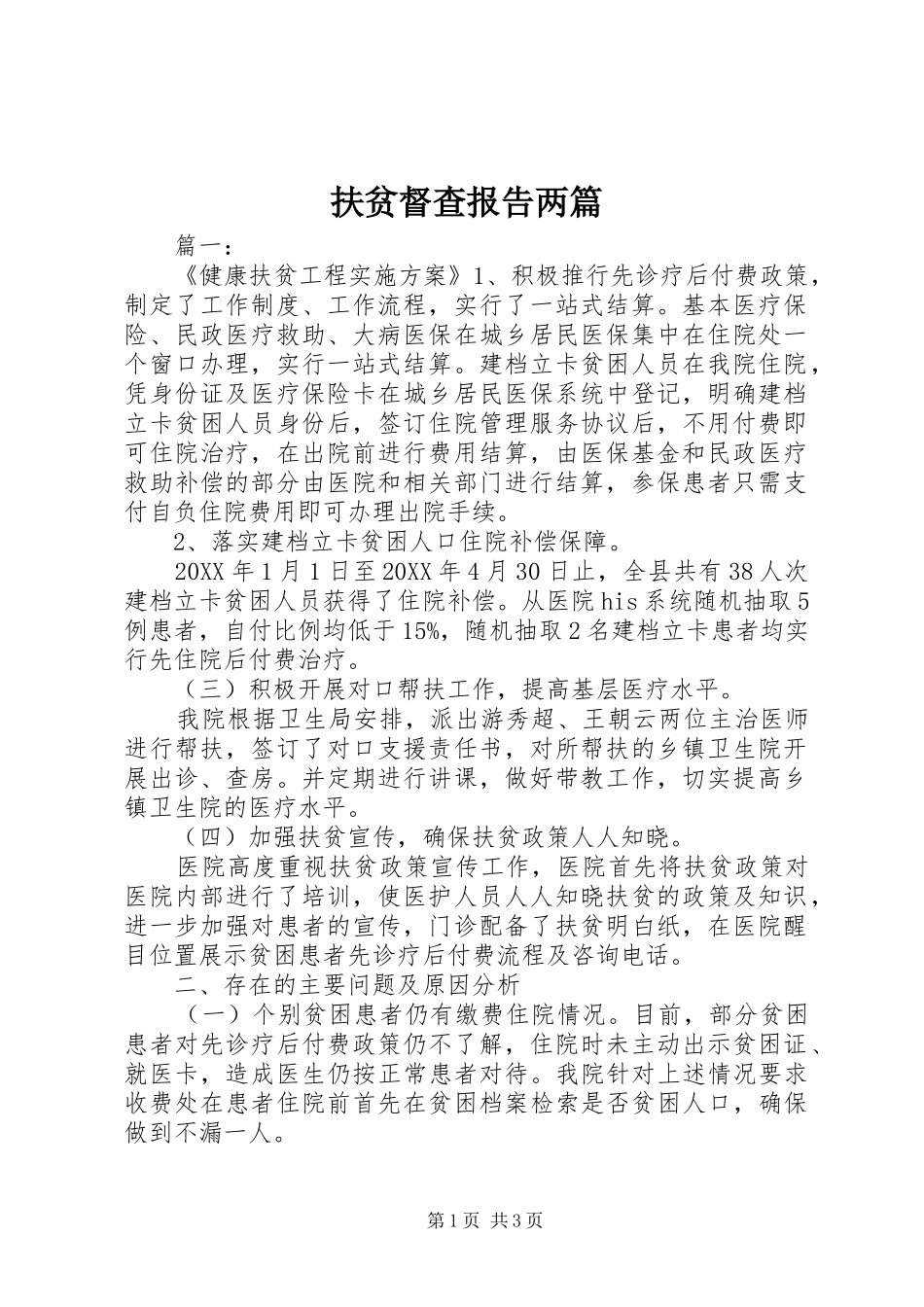 2024年扶贫督查报告两篇_第1页