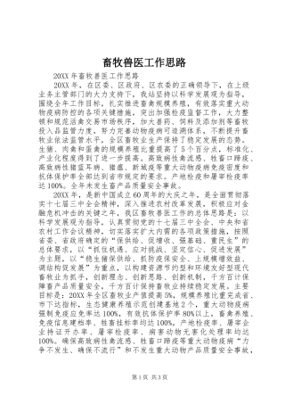 2024年畜牧兽医工作思路