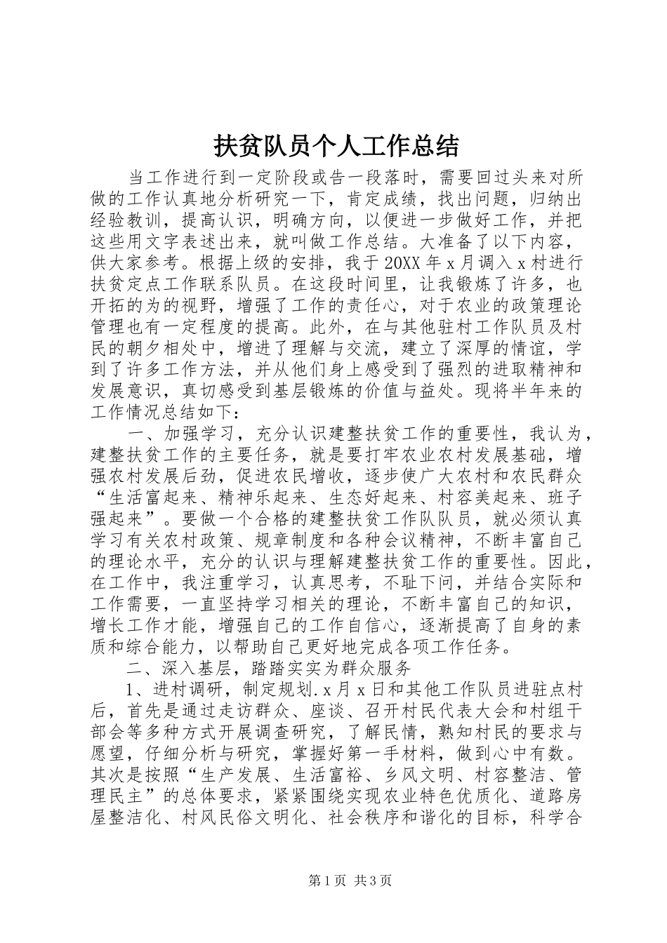 2024年扶贫队员个人工作总结_第1页