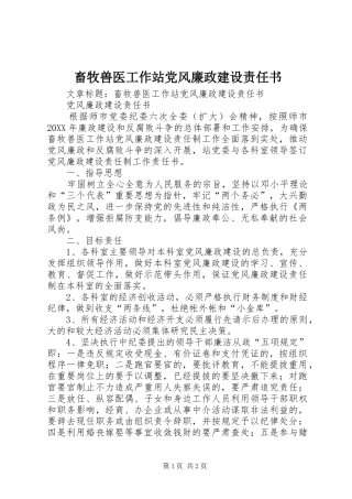 2024年畜牧兽医工作站党风廉政建设责任书