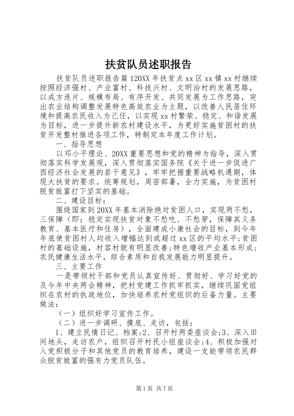 2024年扶贫队员述职报告_第1页