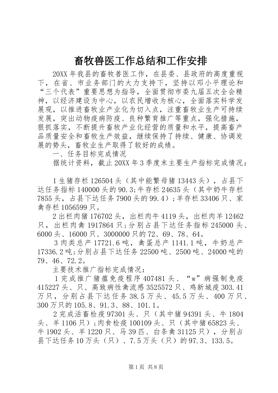2024年畜牧兽医工作总结和工作安排_第1页