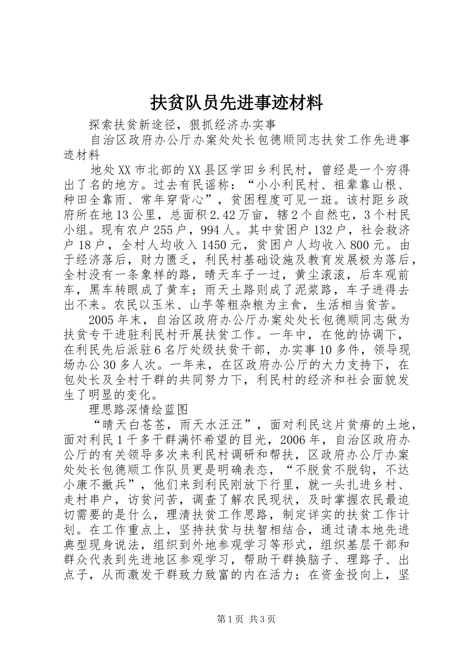 2024年扶贫队员先进事迹材料_第1页