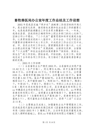 2024年畜牧兽医局办公室年度工作总结及工作设想