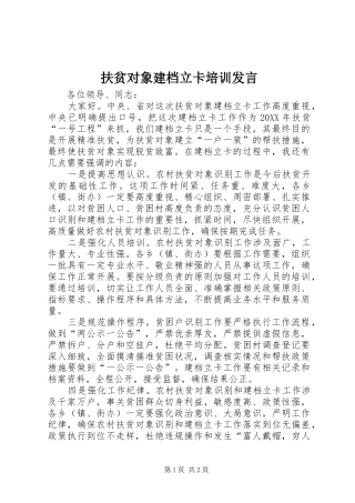 2024年扶贫对象建档立卡培训讲话
