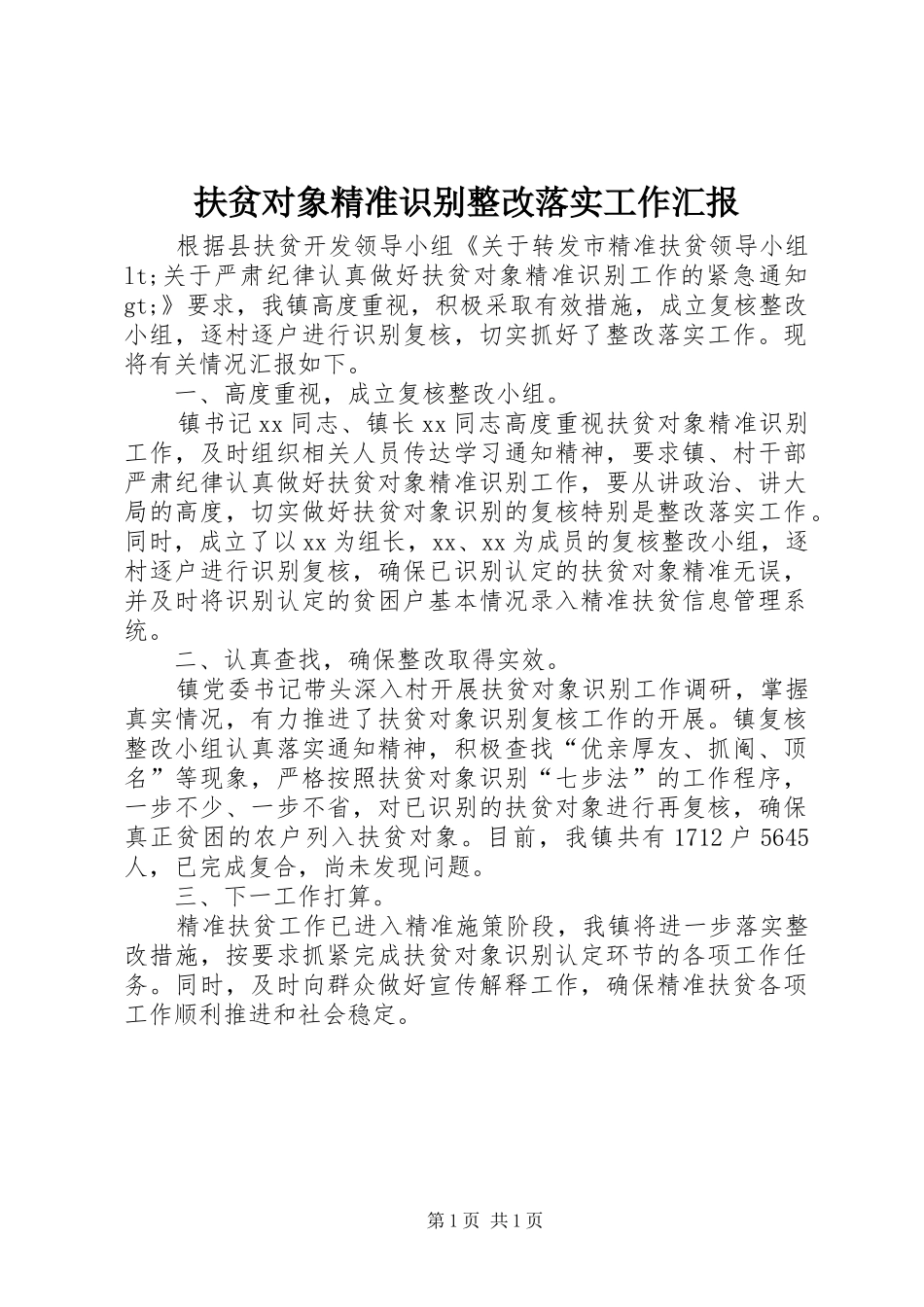 2024年扶贫对象精准识别整改落实工作汇报_第1页
