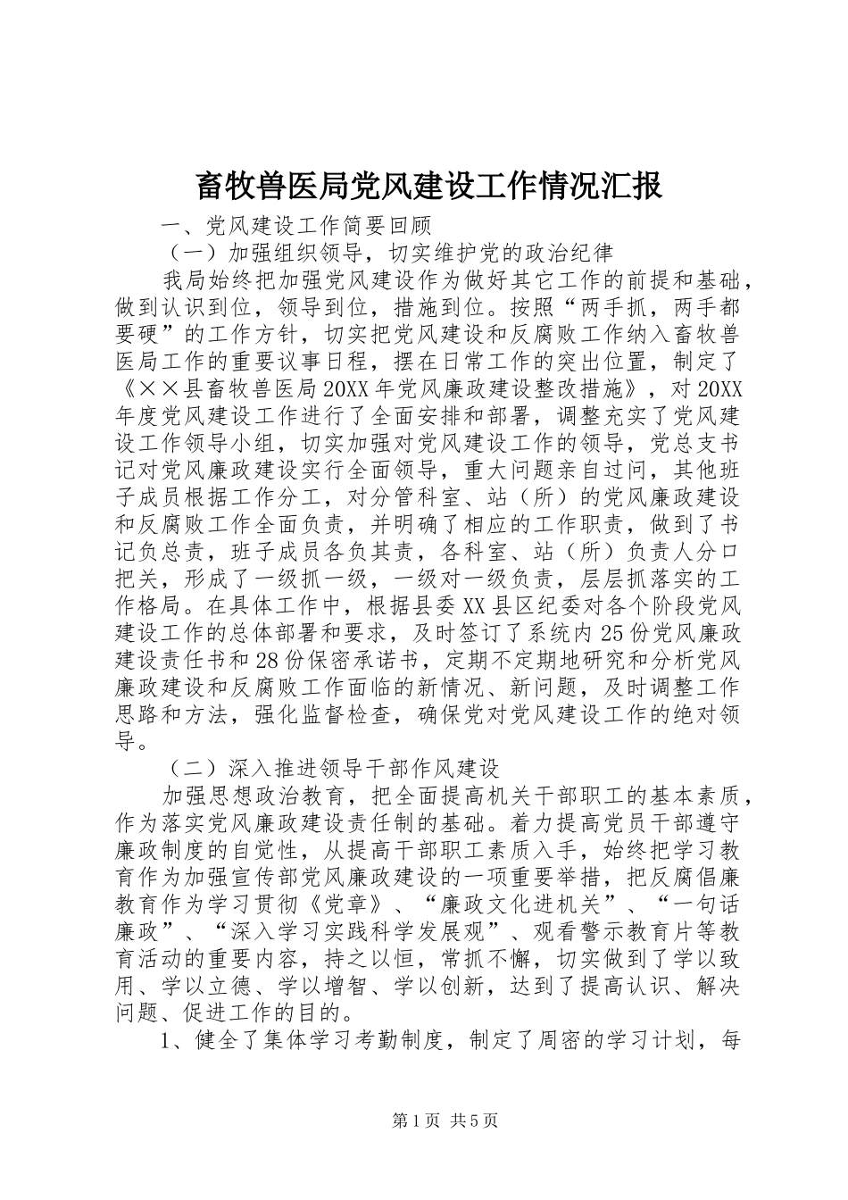 2024年畜牧兽医局党风建设工作情况汇报_第1页