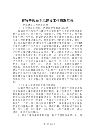 2024年畜牧兽医局党风建设工作情况汇报