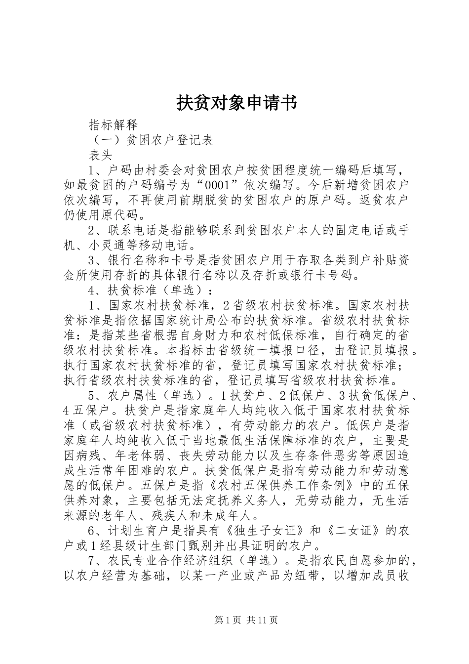 2024年扶贫对象申请书_第1页