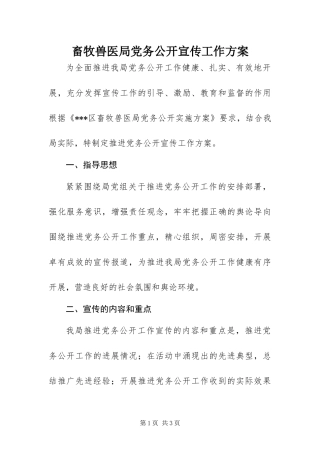 2024年畜牧兽医局党务公开宣传工作方案