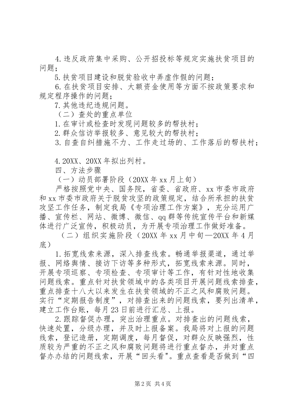 2024年扶贫腐败问题专项治理方案_第2页