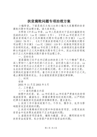 2024年扶贫腐败问题专项治理方案