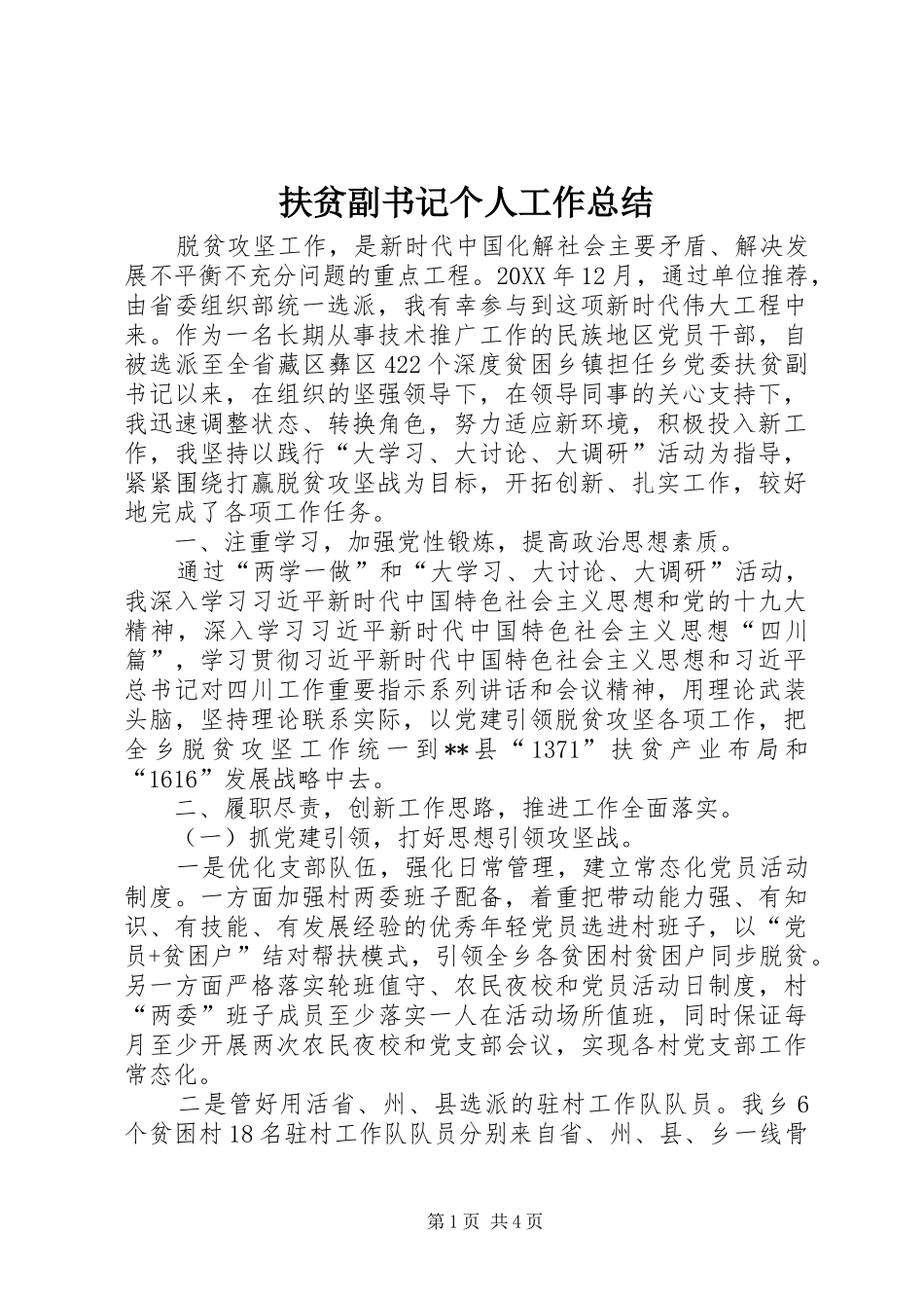 2024年扶贫副书记个人工作总结_第1页