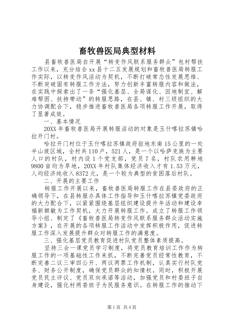 2024年畜牧兽医局典型材料_第1页