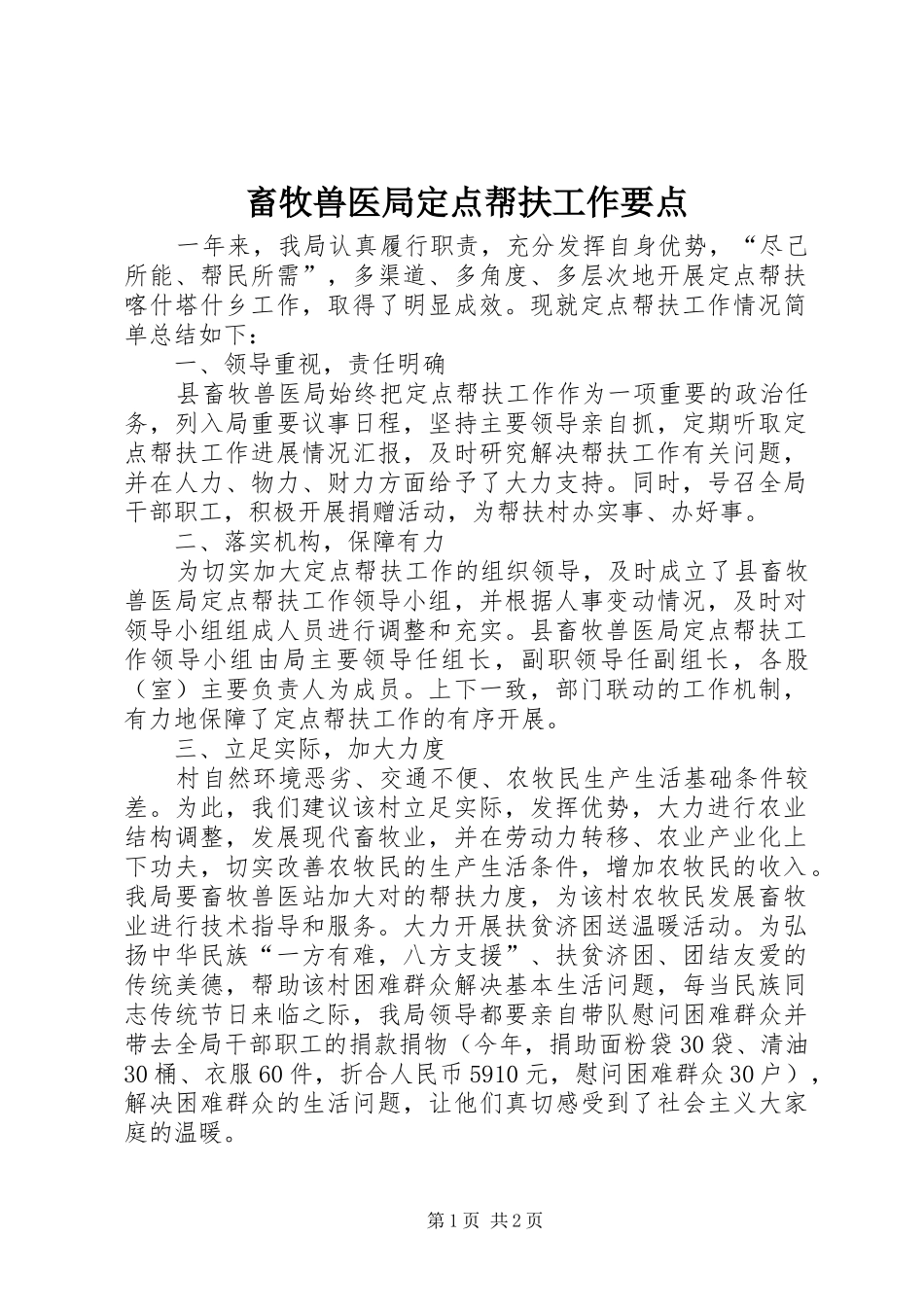 2024年畜牧兽医局定点帮扶工作要点_第1页