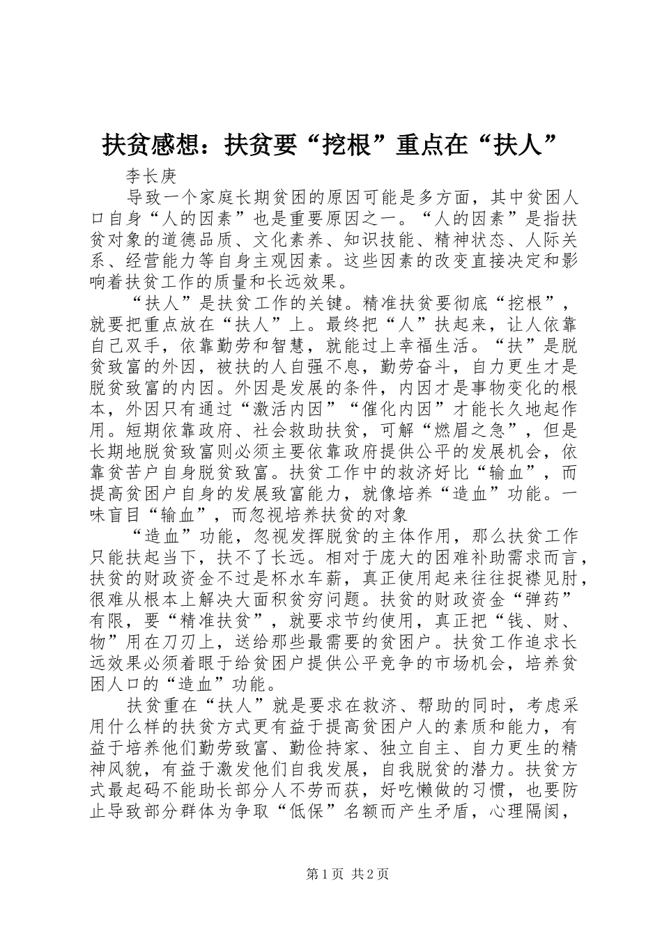 2024年扶贫感想扶贫要挖根重点在扶人_第1页