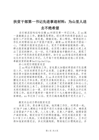 2024年扶贫干部第一书记先进事迹材料为山里人送去不绝希望