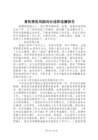 2024年畜牧兽医局副局长述职述廉报告