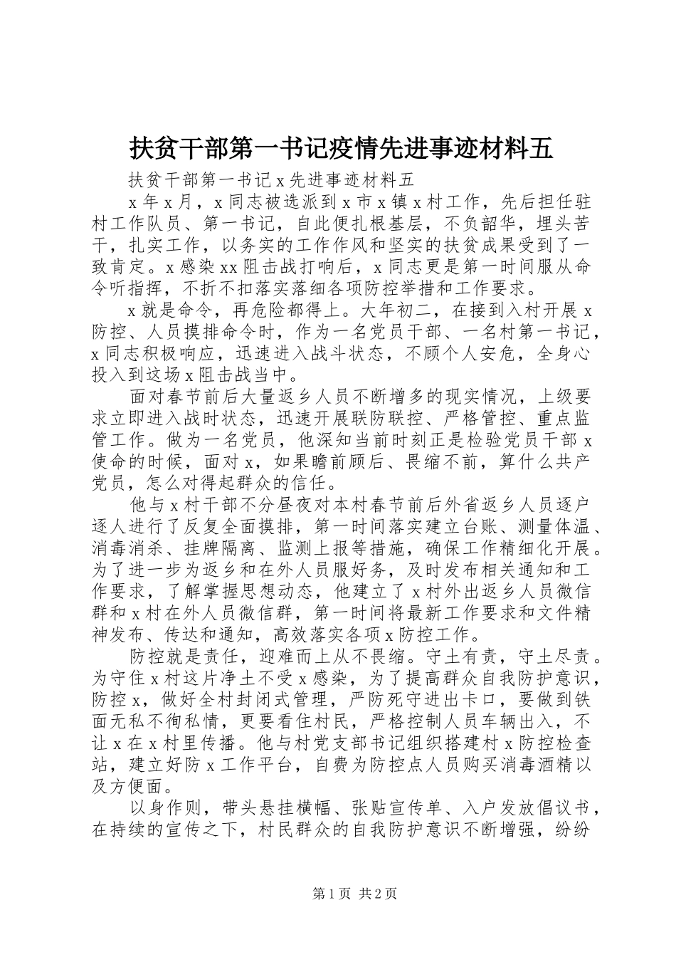 2024年扶贫干部第一书记疫情先进事迹材料五_第1页