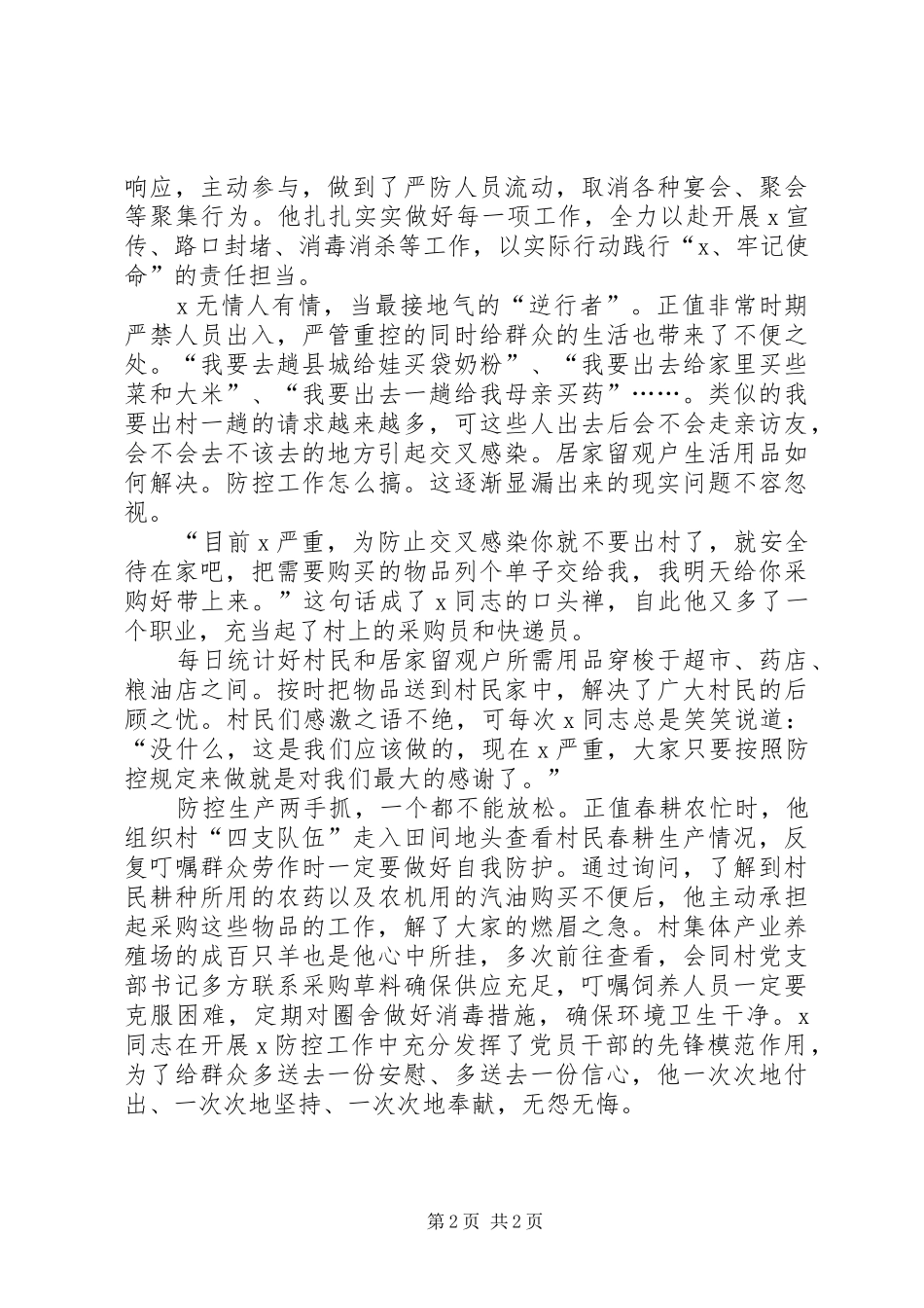 2024年扶贫干部第一书记疫情先进事迹材料五_第2页